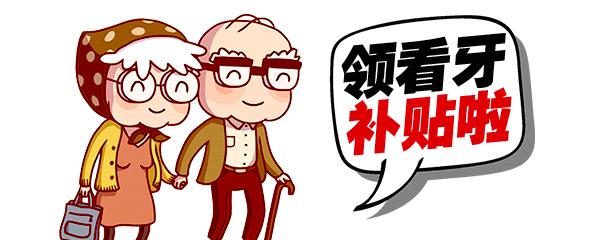 看牙惠民补贴,市民申领看牙补贴套路
