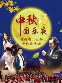 中秋假期好去处郑州 (郑州中秋节演出)