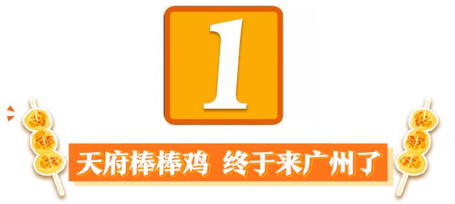 网红小吃棒棒鸡,西南网红棒棒鸡