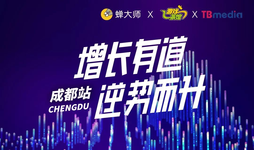 游戏茶馆蝉大师2019巡回沙龙—成都站报名开启