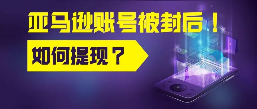 亚马逊账号被封提库存,亚马逊账户被封怎么提现