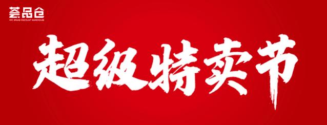 品牌1折起年货清仓,大牌正品1折起疯抢