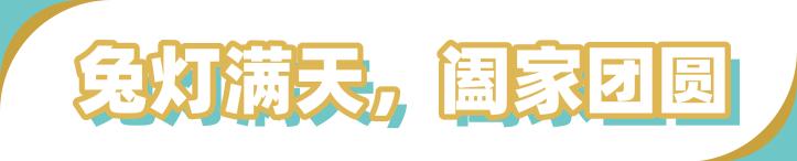 这个中秋我们一起过好吗,这个中秋跟家人一起过