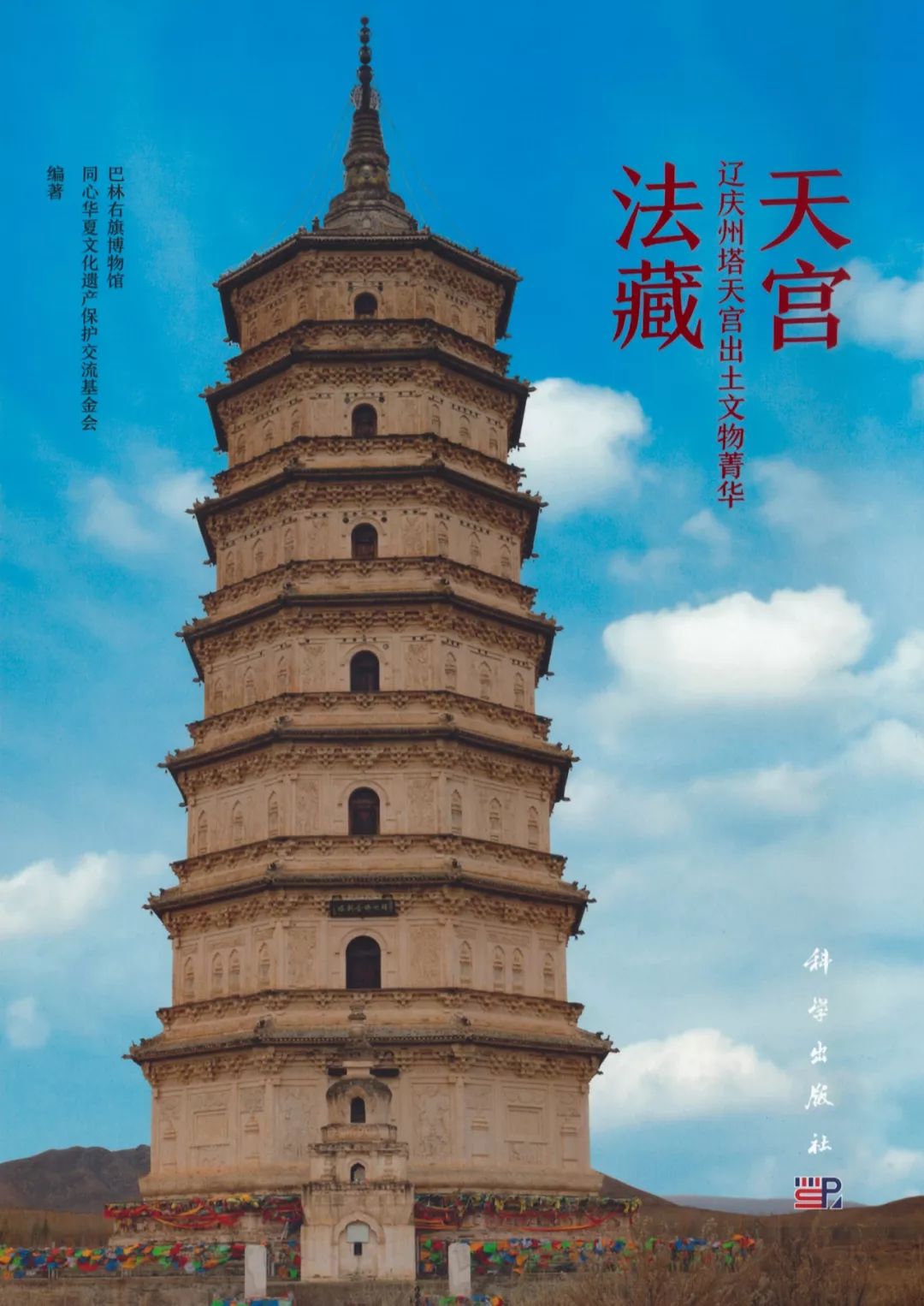 辽庆州白塔寺简介,辽代佛经