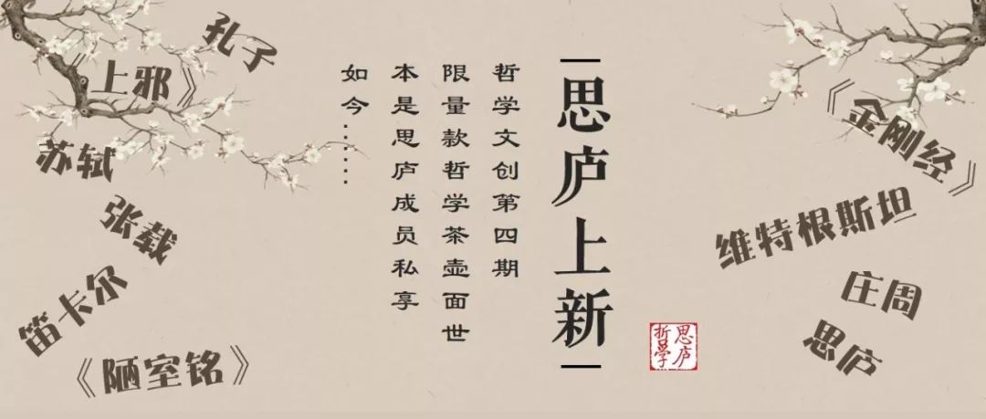 哲学文创上新｜本是思庐私享珍藏，如今面世限量发售？
