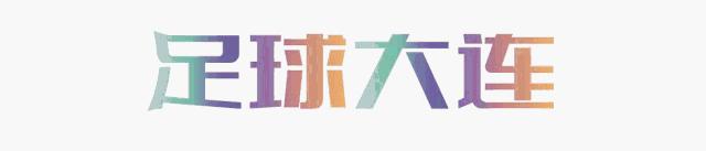 大连一方李帅近况,大连一方李帅夺冠