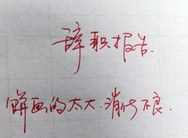 “我家*迁拆**了,赔偿款一个亿”辞职信火了,看完后心里苦