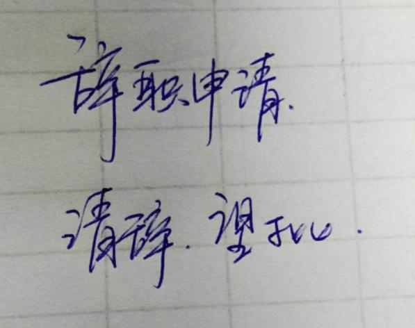 “我家*迁拆**了,赔偿款一个亿”辞职信火了,看完后心里苦