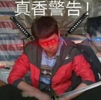 天王盖地虎，冠军……