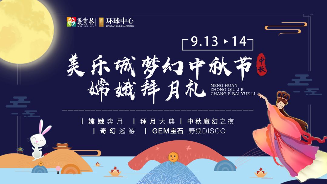 嫦娥奔月、拜月大典、还有让罗志祥陈赫都中毒的宝石老舅《野狼disco》！这个中秋嗨不停……