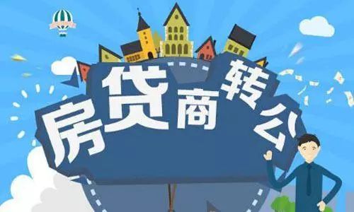 甘肃商转公最新消息,甘肃省商转公放贷需要多久