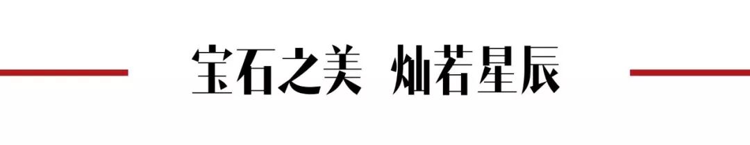 宝石之美，灿若星辰