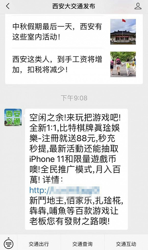 西安一官方微信公号发送赌博类垃圾广告,回应:第三方托管平台被攻入