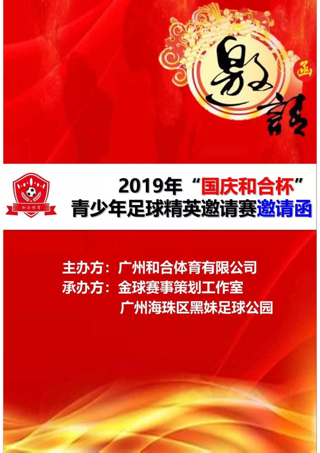 国庆杯青少年足球邀请赛,2021全国青少年足球精英赛