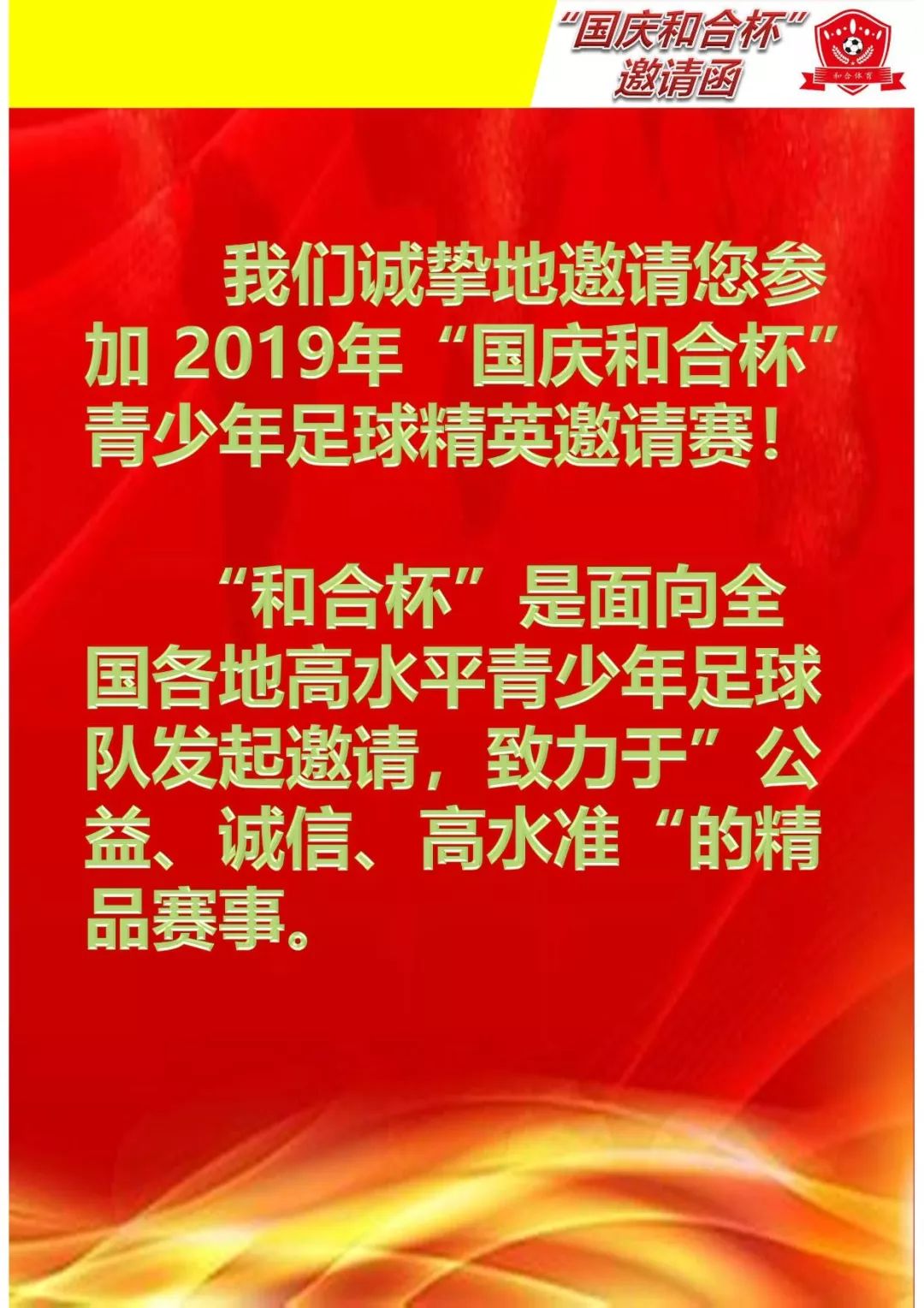 国庆杯青少年足球邀请赛,2021全国青少年足球精英赛