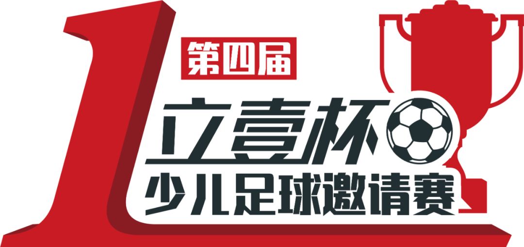 全国青少年篮球联赛招募,第一届立壹杯少儿足球邀请赛