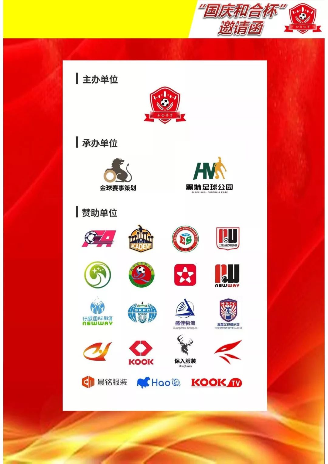 国庆杯青少年足球邀请赛,2021全国青少年足球精英赛