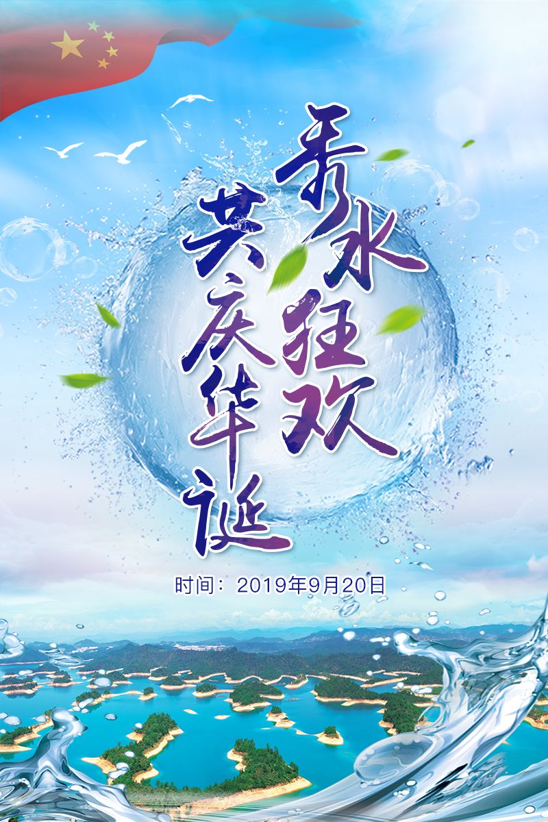 千岛湖秀水节开幕式节目单,千岛湖秀水节表演视频