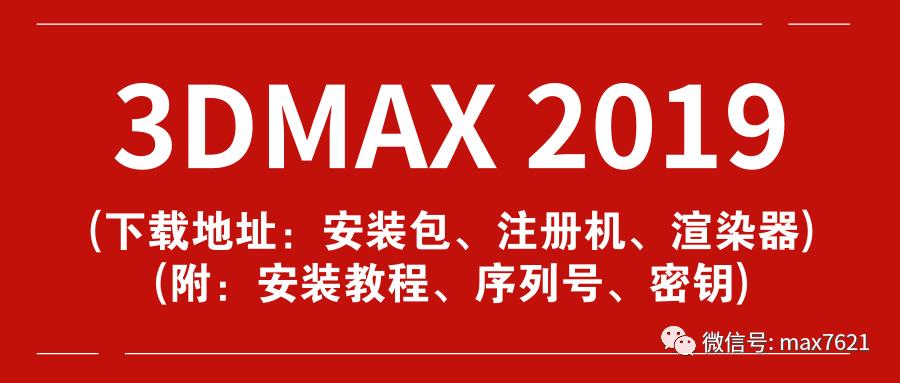 3dmax2019安装时显示已安装,3dmax2019注册机下载