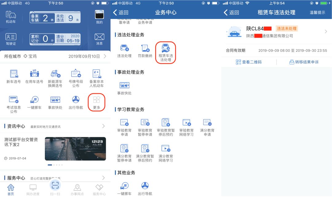 交管12123租赁车辆违法申请转移,交管12123怎么处理租赁汽车违章