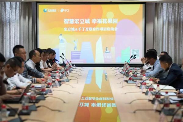 宏立城集团携手千丁互联共建花果园智慧社区