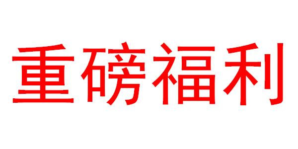 送钱啦送钱啦!点开就有