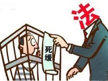 【济检聚“郊”】一文读懂“死缓”