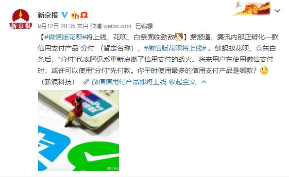 腾讯出手！微信版“花呗”要来了？