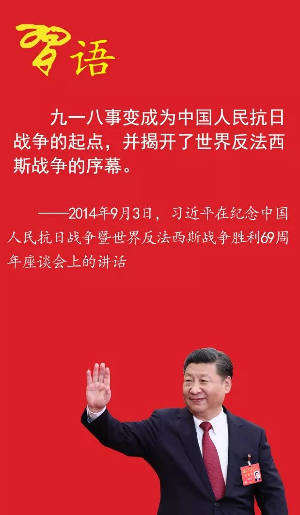 九一八纪念日，听习*平近**谈抗战