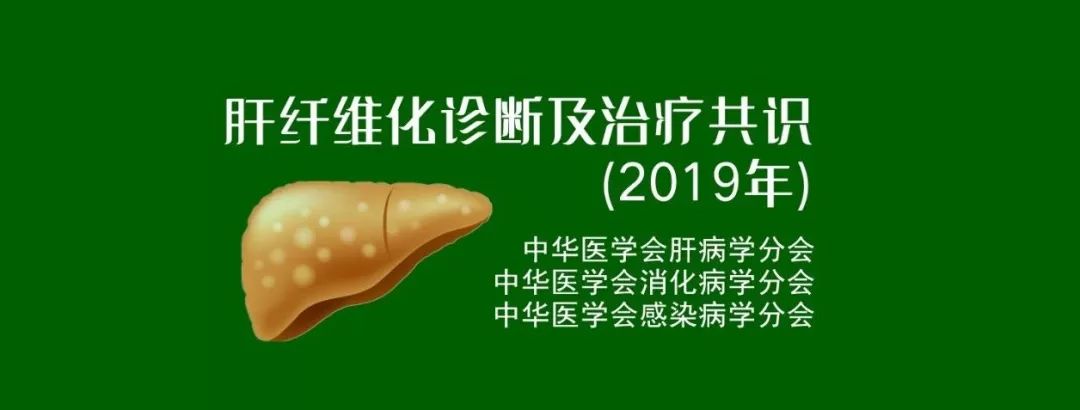 中华医学会第十次肝纤维化会议,实验室诊断肝纤维化和肝硬化共识