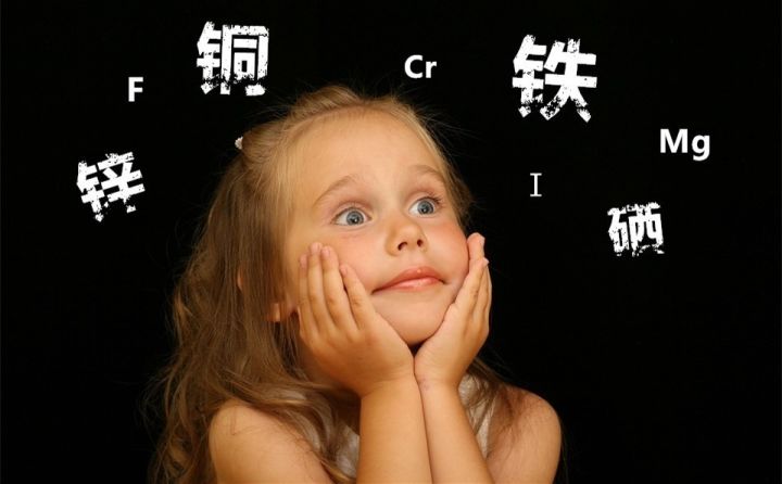 什么是幼儿必不可缺的微量元素,宝宝不容易缺的矿物质元素