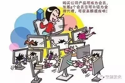 警惕传销谨防被骗,国家定性传销骗局的78个项目