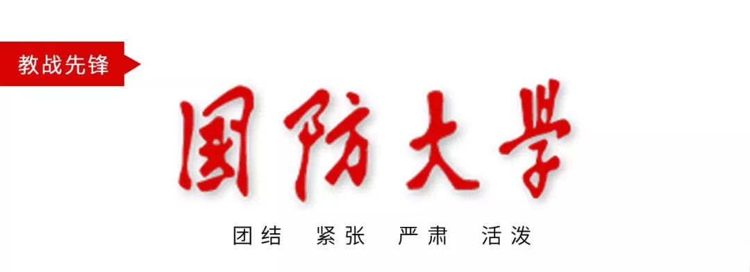 国防大学名老师,致敬国防工作者