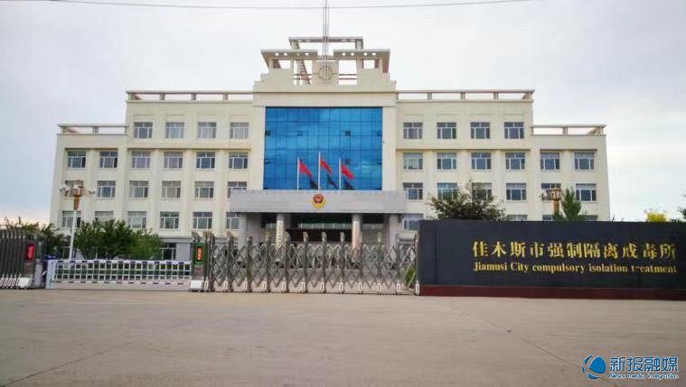 佳木斯强制隔离戒毒所2017,佳木斯市戒毒所