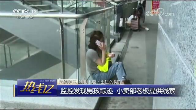 13岁男孩赌气离家出走:染发、逃票、躲避监控