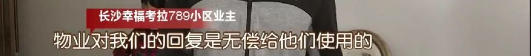 “我们无权过问公共区域的管理？”“物管用房”被改为“公司的营业厅”，幸福考拉789小区业主质问物业公司