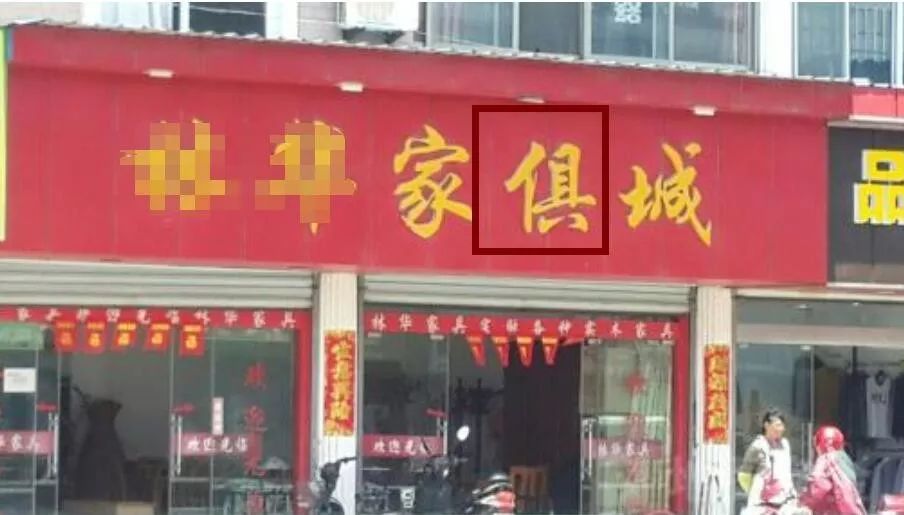 街头错别字犹如“雀斑”,请给城市一张洁净的“脸”!