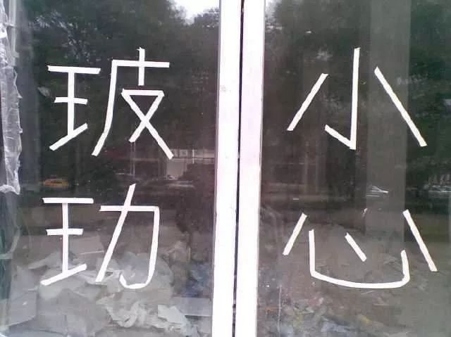 街头错别字犹如“雀斑”,请给城市一张洁净的“脸”!