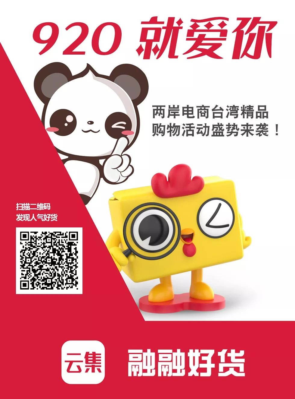 “920就爱你”,两岸电商台湾精品购物活动盛势来袭!