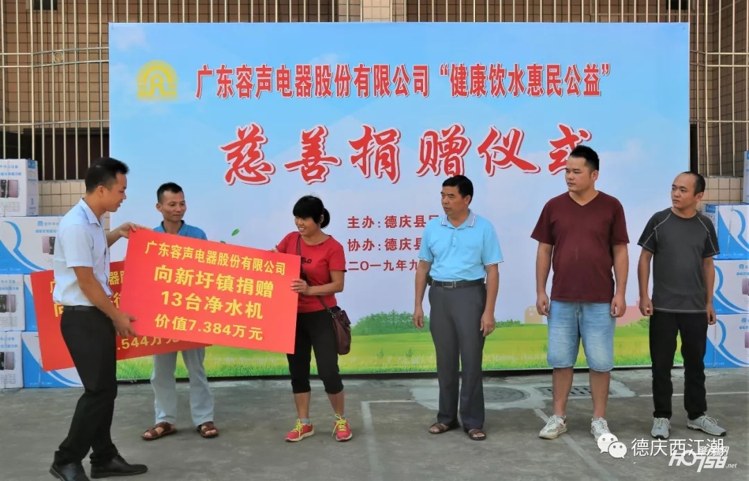 点赞！广东容声电器股份有限公司向德庆193个村委会和13间镇敬老院福利院捐赠价值117万元净水机