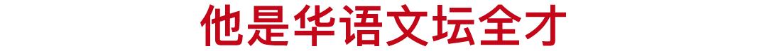 华语文学经典之作,华语文坛经典