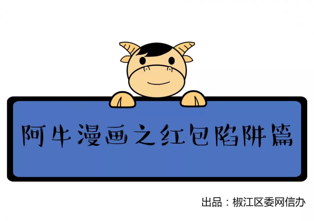 垦荒牛漫画之网络安全篇②｜阿牛教你防诈骗，套路再深也不怕