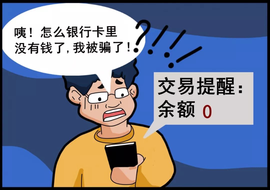 垦荒牛漫画之网络安全篇②｜阿牛教你防诈骗，套路再深也不怕