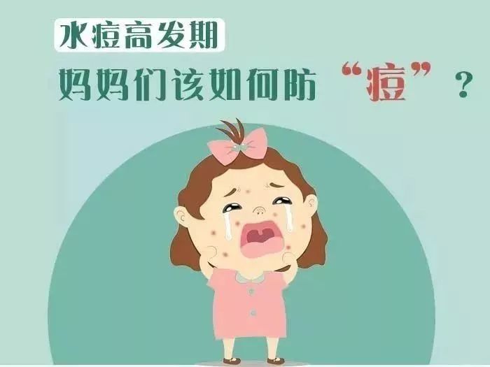关于水痘高发期的注意事项,水痘进入高发季注意事项