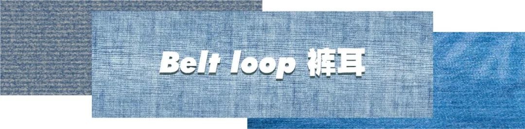 一些专业术语你需知道,牛仔裤各个部位的专业术语