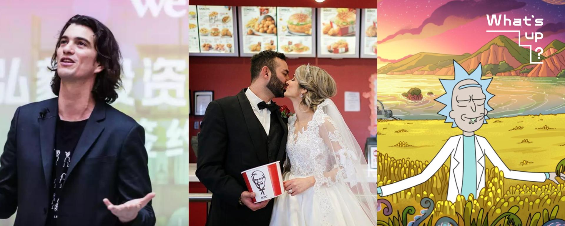 有“分”亦有“合”,WeWork创始人去职CEO,肯德基要办炸鸡主题婚礼,《瑞克和莫蒂》制片人离世