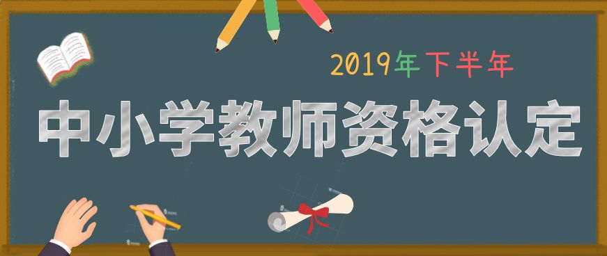 教师资格证在东莞认定的条件,东莞市中小学教师资格证认定时间
