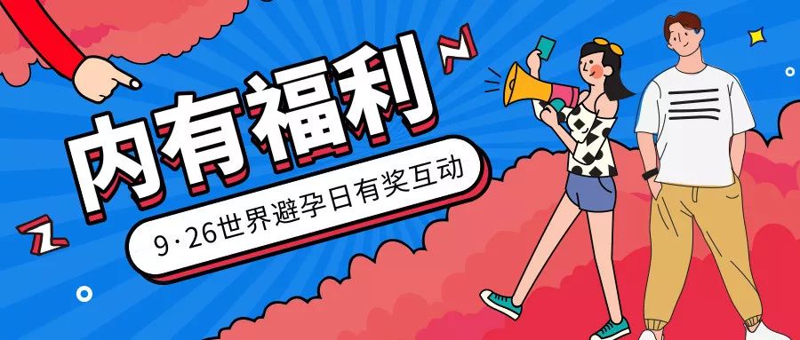 926世界避孕日宣传活动,亲测有效红包