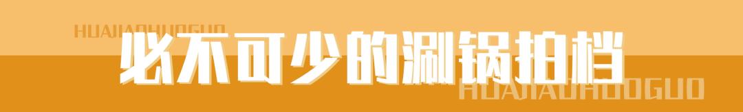 最低5.8折！火锅中的美容院，贵妇的养颜神器！据说99%的仙女，都抵不住诱惑