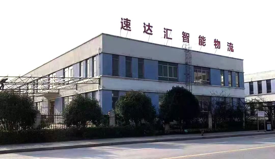 速达汇智能物流,速达汇物流